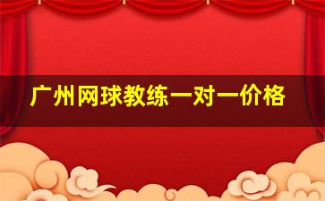 广州网球教练一对一价格