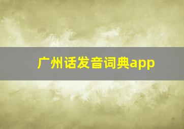 广州话发音词典app