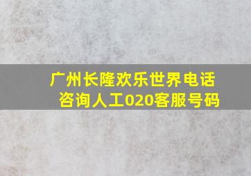 广州长隆欢乐世界电话咨询人工020客服号码