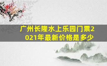 广州长隆水上乐园门票2021年最新价格是多少