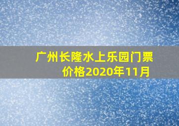 广州长隆水上乐园门票价格2020年11月