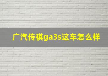 广汽传祺ga3s这车怎么样