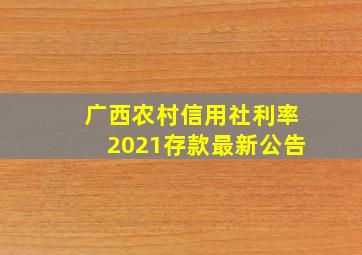 广西农村信用社利率2021存款最新公告