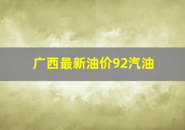 广西最新油价92汽油