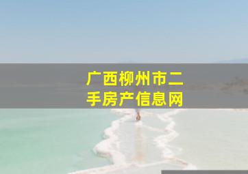 广西柳州市二手房产信息网