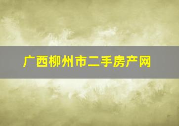 广西柳州市二手房产网