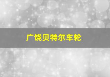 广饶贝特尔车轮