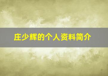 庄少辉的个人资料简介