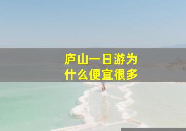 庐山一日游为什么便宜很多