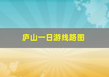 庐山一日游线路图