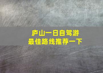 庐山一日自驾游最佳路线推荐一下