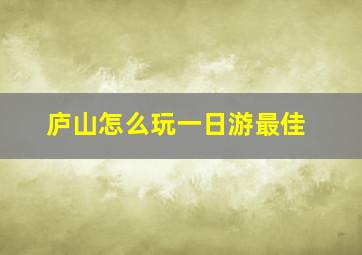 庐山怎么玩一日游最佳