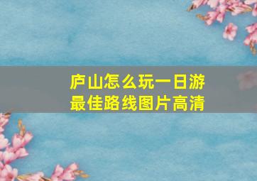 庐山怎么玩一日游最佳路线图片高清