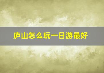 庐山怎么玩一日游最好