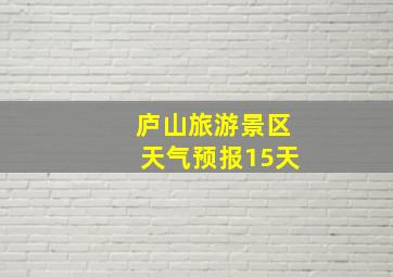 庐山旅游景区天气预报15天