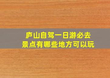 庐山自驾一日游必去景点有哪些地方可以玩