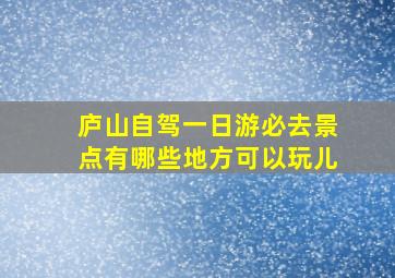 庐山自驾一日游必去景点有哪些地方可以玩儿