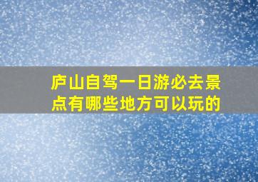 庐山自驾一日游必去景点有哪些地方可以玩的