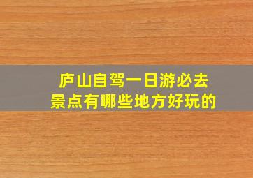 庐山自驾一日游必去景点有哪些地方好玩的