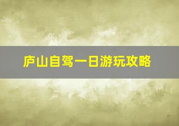 庐山自驾一日游玩攻略