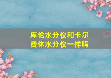 库伦水分仪和卡尔费休水分仪一样吗