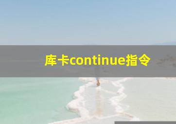 库卡continue指令