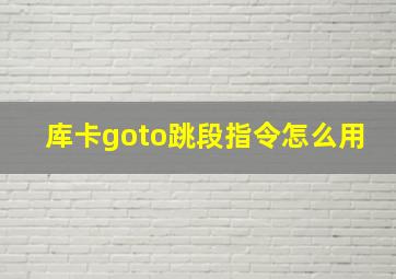 库卡goto跳段指令怎么用