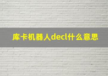 库卡机器人decl什么意思