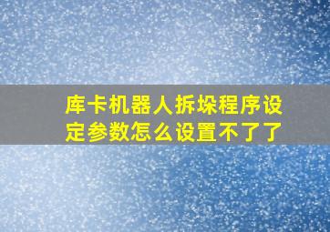 库卡机器人拆垛程序设定参数怎么设置不了了