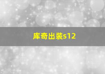 库奇出装s12