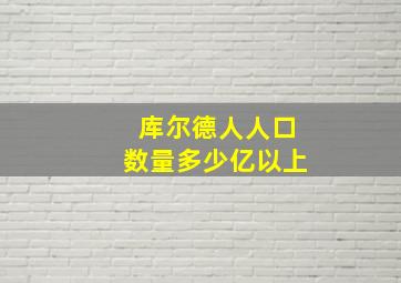 库尔德人人口数量多少亿以上