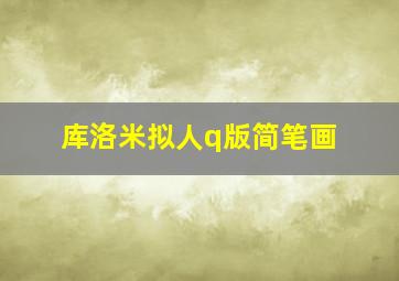 库洛米拟人q版简笔画