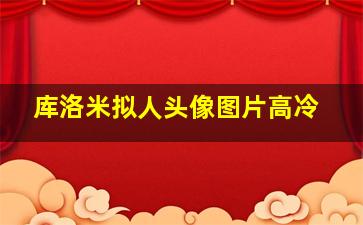 库洛米拟人头像图片高冷