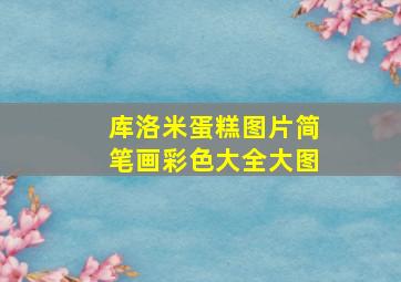 库洛米蛋糕图片简笔画彩色大全大图