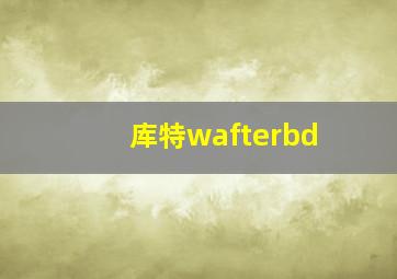 库特wafterbd