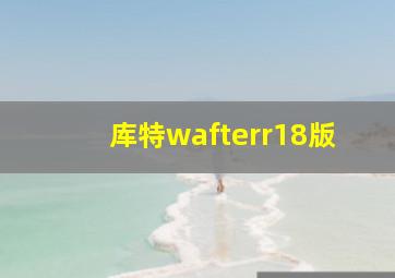 库特wafterr18版