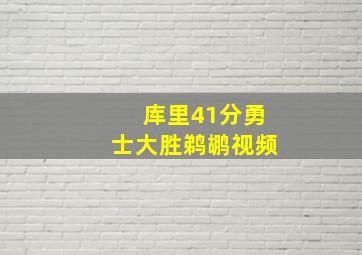 库里41分勇士大胜鹈鹕视频