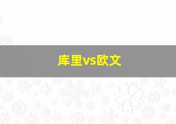 库里vs欧文