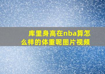 库里身高在nba算怎么样的体重呢图片视频