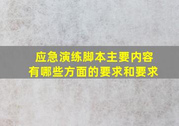 应急演练脚本主要内容有哪些方面的要求和要求