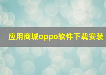 应用商城oppo软件下载安装