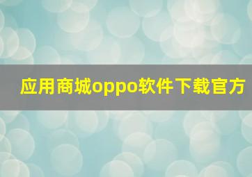 应用商城oppo软件下载官方