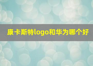 康卡斯特logo和华为哪个好