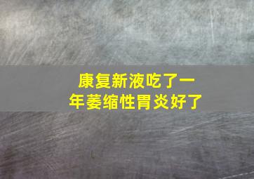 康复新液吃了一年萎缩性胃炎好了