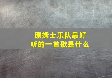 康姆士乐队最好听的一首歌是什么