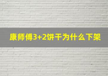 康师傅3+2饼干为什么下架