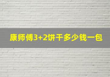 康师傅3+2饼干多少钱一包