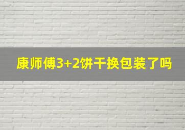 康师傅3+2饼干换包装了吗