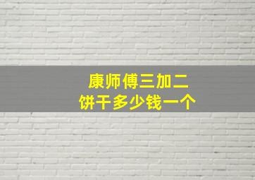 康师傅三加二饼干多少钱一个