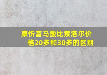 康忻富马酸比索洛尔价格20多和30多的区别